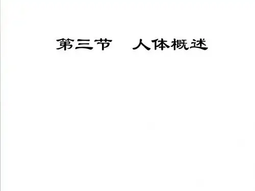 【2019新苏教版】七年级生物下册：8.3《人体概述》ppt精编课件