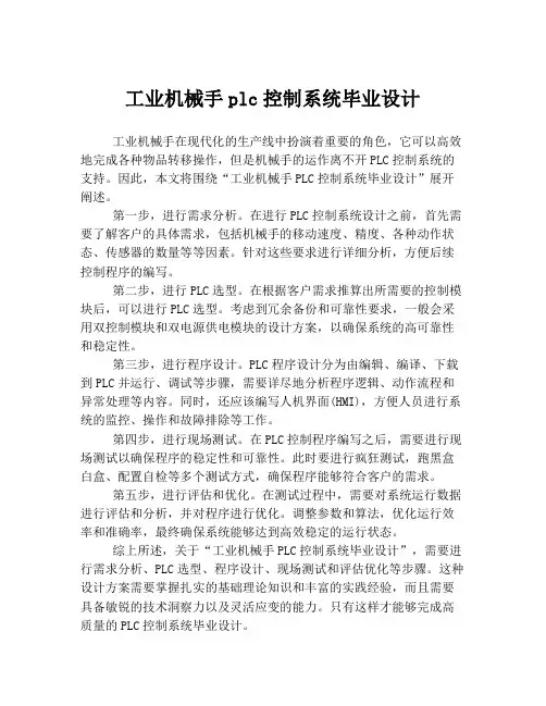 工业机械手plc控制系统毕业设计