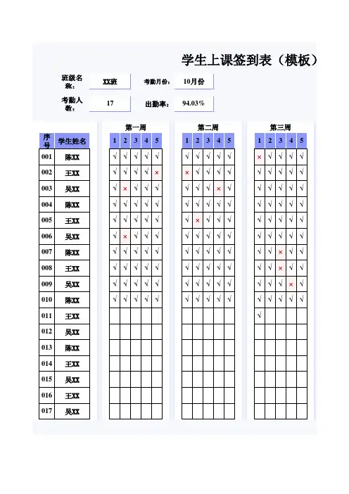 学生上课签到表(模板)