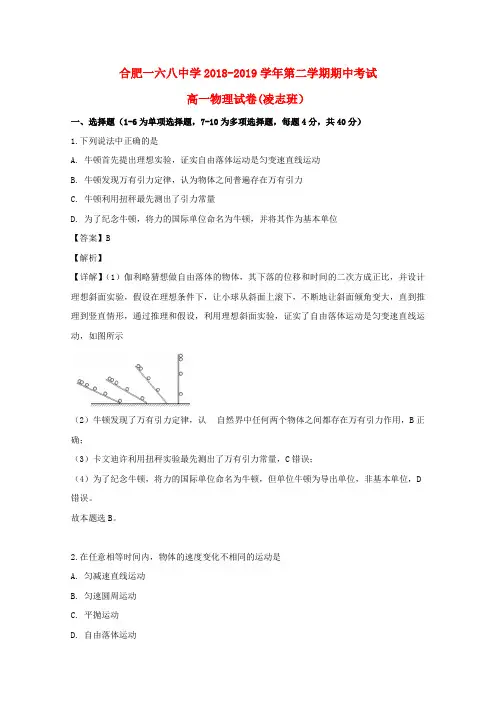 安徽省合肥一六八中学2018_2019学年高一物理下学期期中试题(含解析)