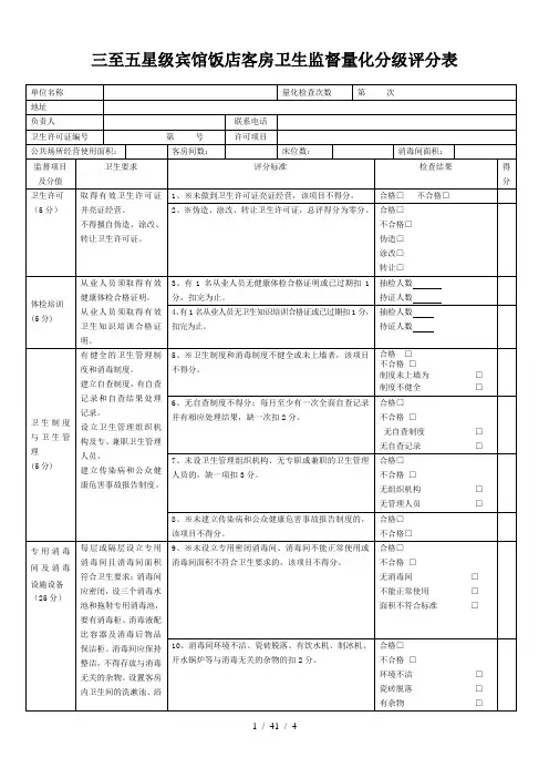 三至五星级宾馆饭店客房卫生监督量化分级评分表