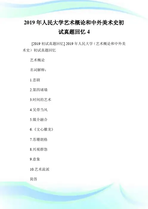 人民大学艺术概论和中外美术史初试真题回忆4.doc