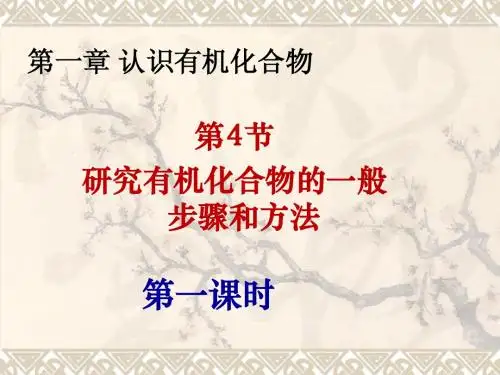 第四节研究有机化合物的一般步骤和方法