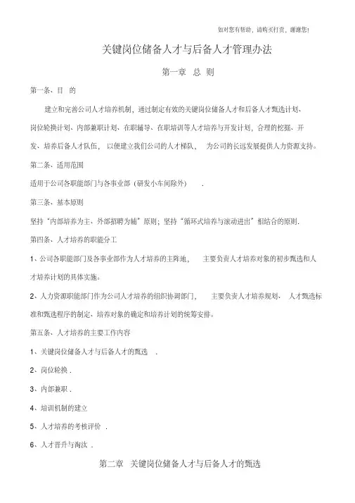 关键岗位储备人才与后备人才管理办法