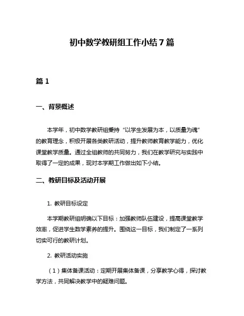 初中数学教研组工作小结7篇