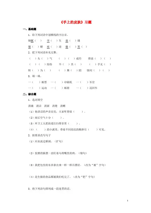 四年级语文下册第四单元手4.3手上的皮肤第2课时习题北师大版