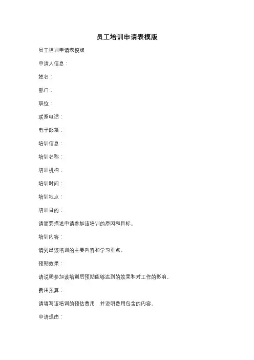 员工培训申请表模版