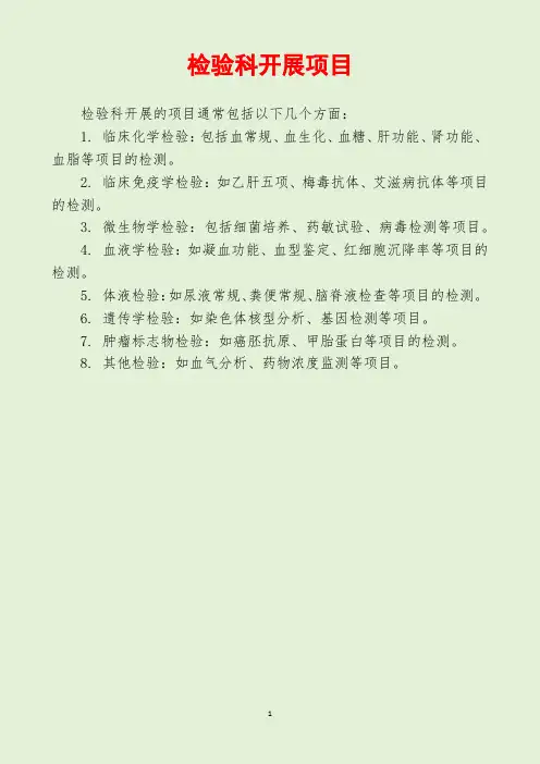 检验科开展项目