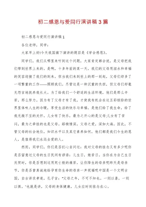 初二感恩与爱同行演讲稿3篇