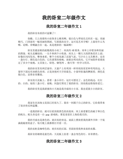 我的卧室二年级作文