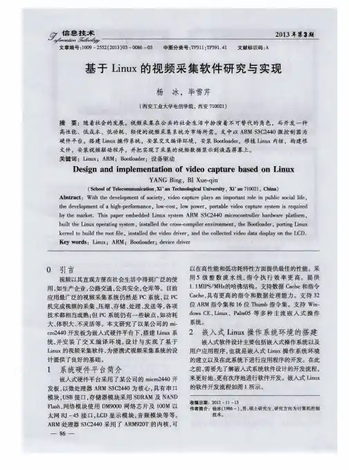 基于Linux的视频采集软件研究与实现
