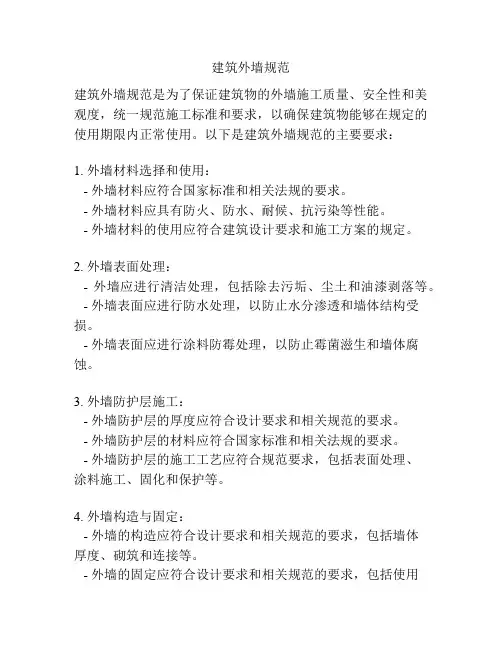 建筑外墙规范