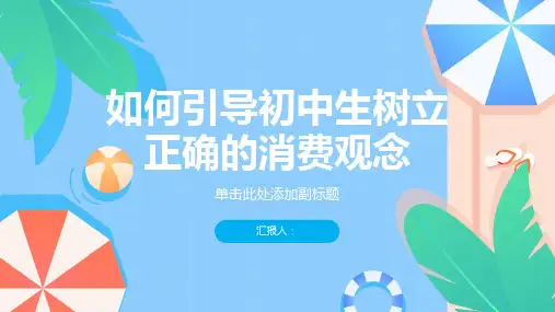 如何引导初中生树立正确的消费观念的主题班会