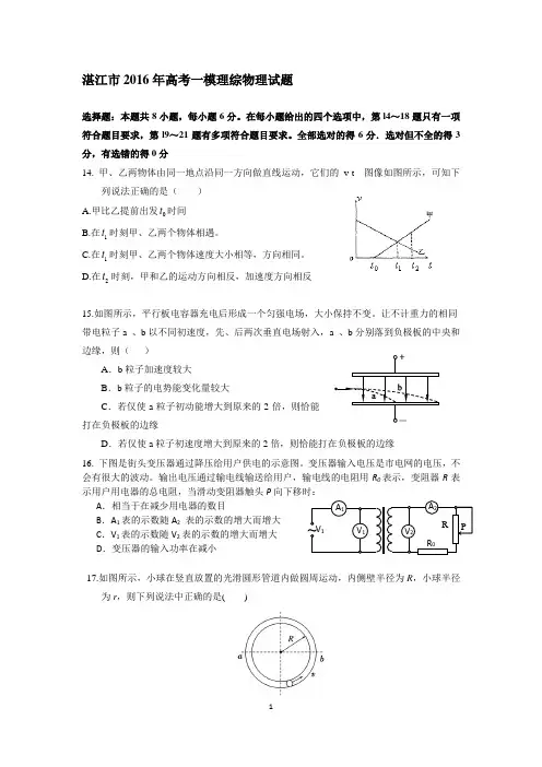 广东省湛江市2016年高三第一次一模拟考试物理试题分解