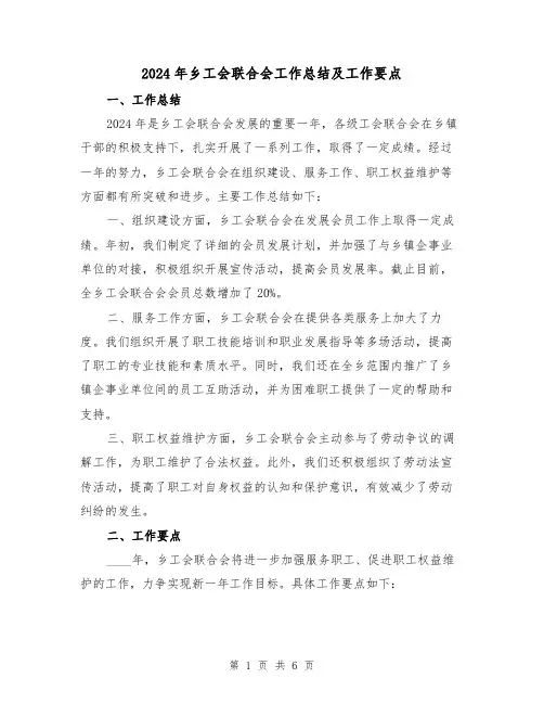 2024年乡工会联合会工作总结及工作要点(2篇)