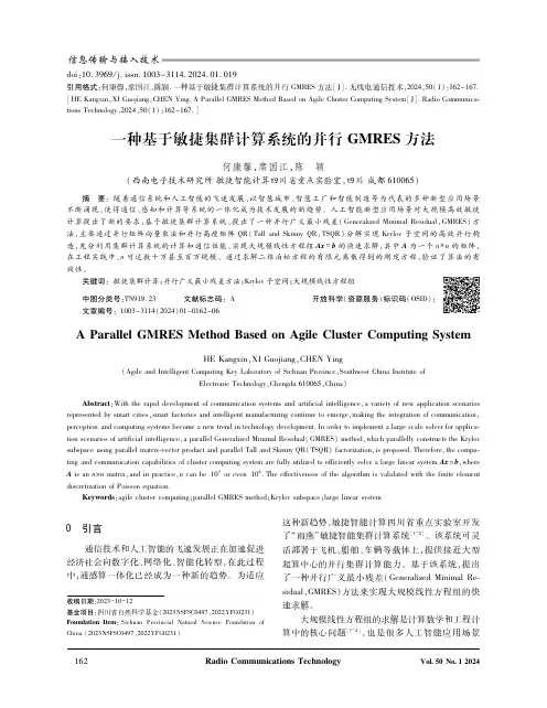 一种基于敏捷集群计算系统的并行GMRES方法