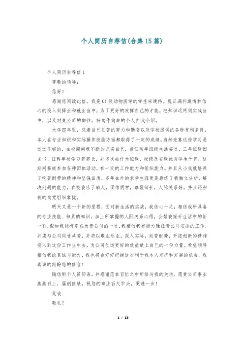 个人简历自荐信(合集15篇)