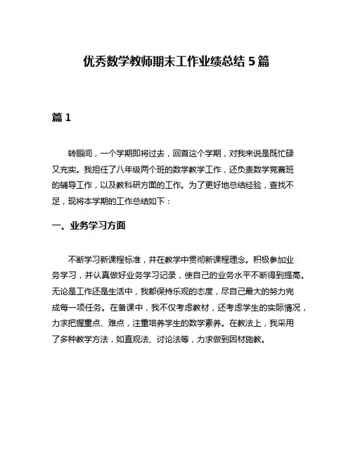 优秀数学教师期末工作业绩总结5篇