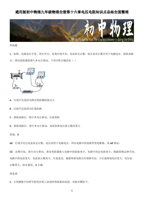 通用版初中物理九年级物理全册第十六章电压电阻知识点总结全面整理