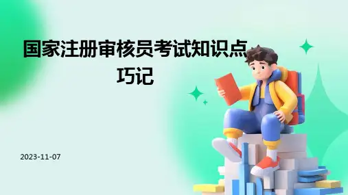 国家注册审核员考试知识点巧记