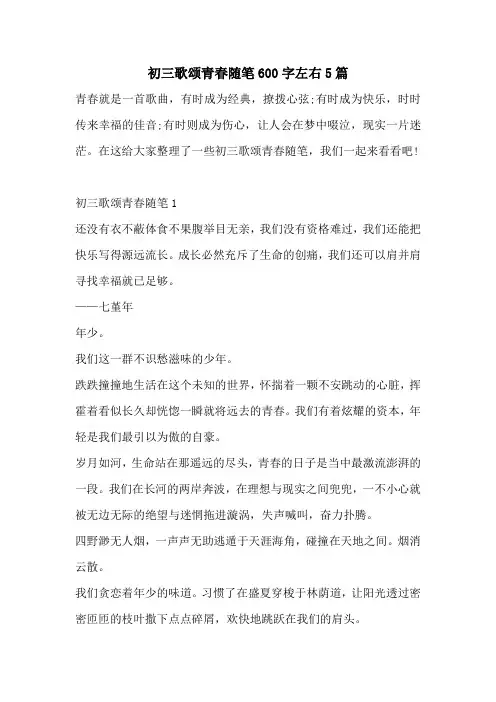 初三歌颂青春随笔600字左右5篇