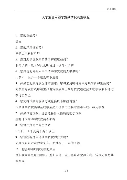 大学生使用助学贷款情况调查模版