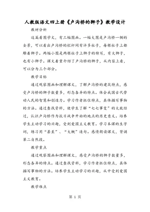 2019人教版语文四上册《卢沟桥的狮子》教学设计语文