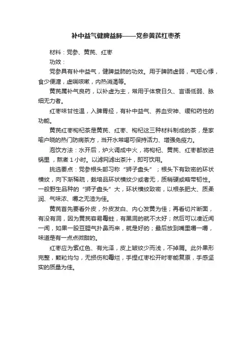 补中益气健脾益肺——党参黄芪红枣茶