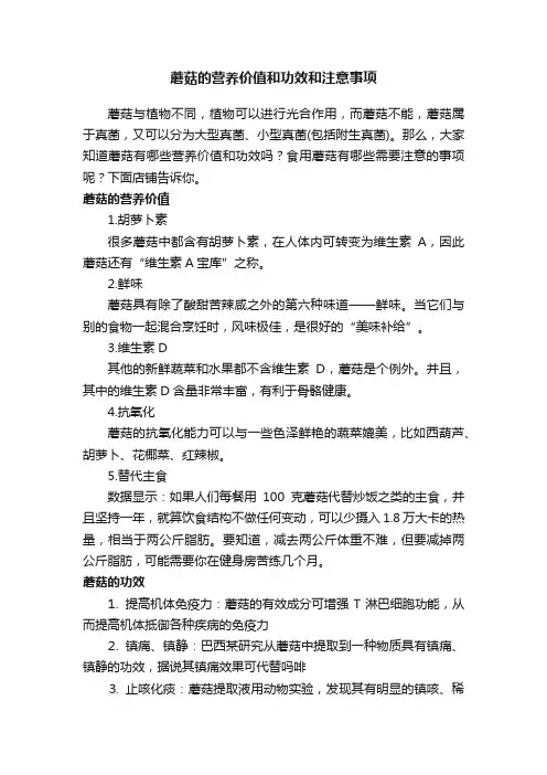 蘑菇的营养价值和功效和注意事项