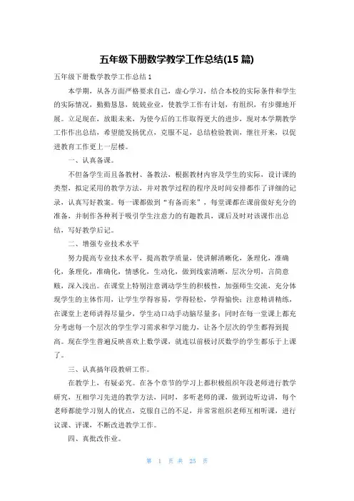 五年级下册数学教学工作总结(15篇)