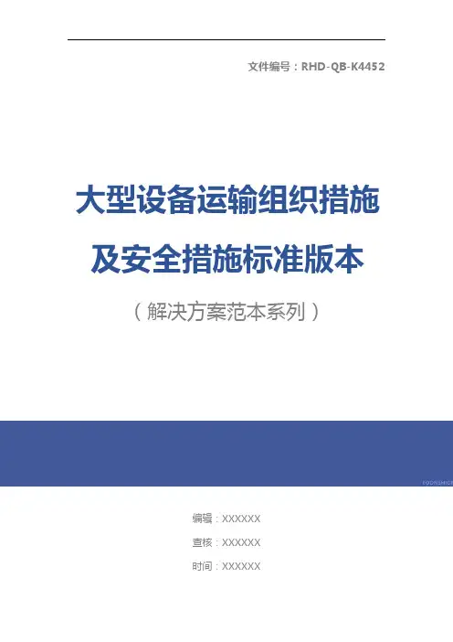 大型设备运输组织措施及安全措施标准版本