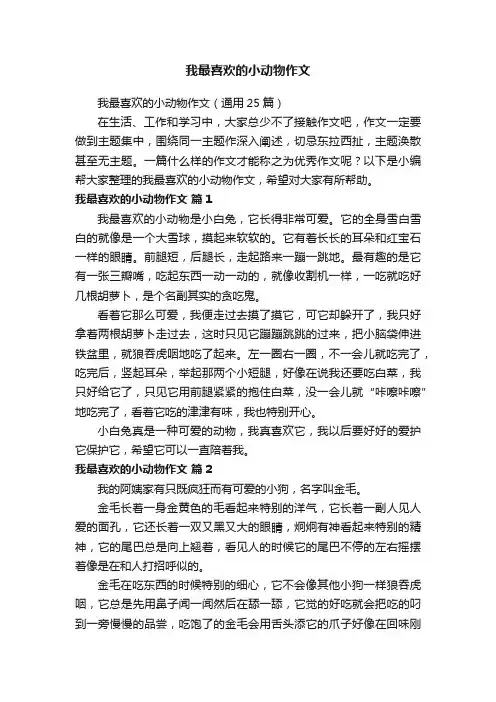 我最喜欢的小动物作文（通用25篇）