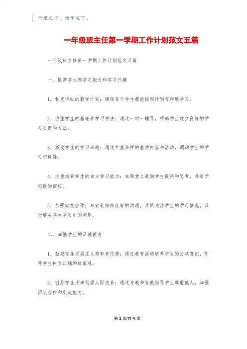 一年级班主任第一学期工作计划范文五篇