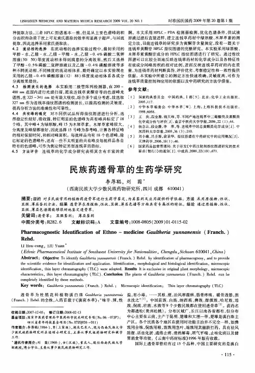 民族药透骨草的生药学研究