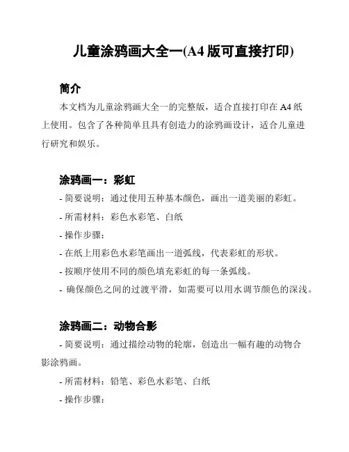 儿童涂鸦画大全一(A4版可直接打印)