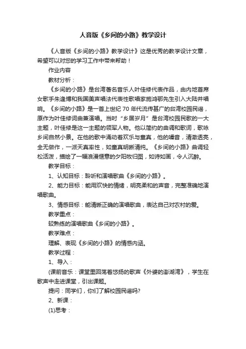 人音版《乡间的小路》教学设计