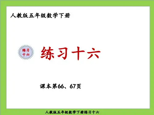 人教版五年级数学下册练习十六