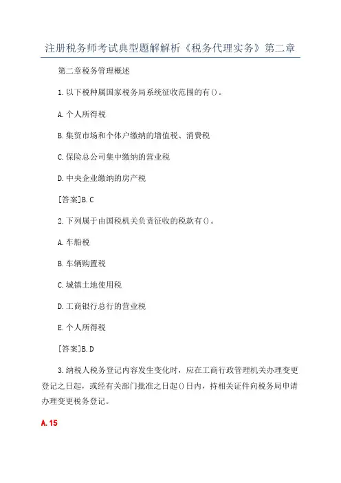 注册税务师考试典型题解解析《税务代理实务》第二章