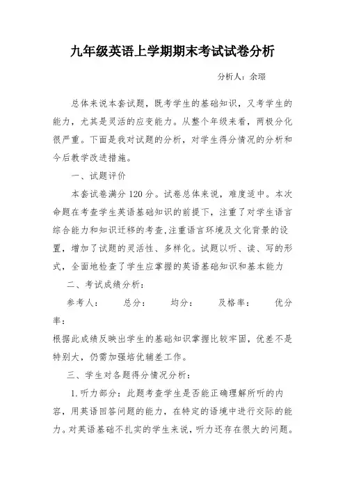 九年级英语期末考试质量分析报告