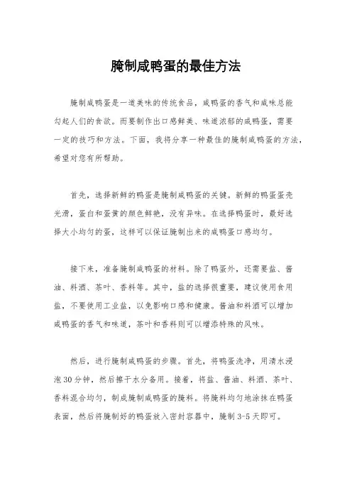 腌制咸鸭蛋的最佳方法