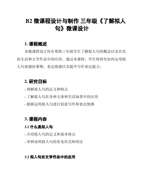 B2 微课程设计与制作 三年级《了解拟人句》微课设计