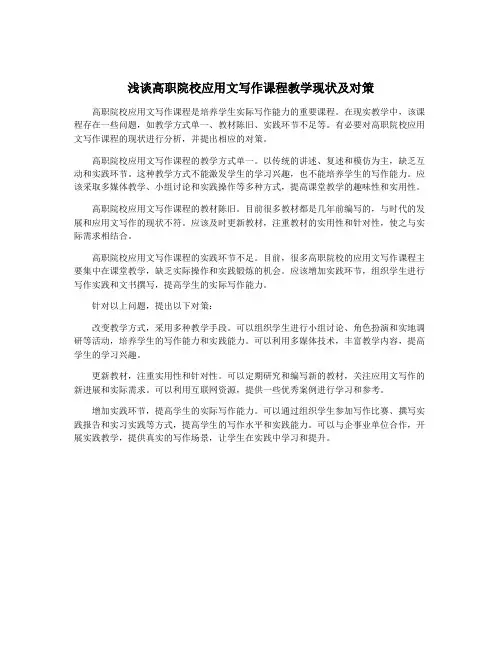 浅谈高职院校应用文写作课程教学现状及对策