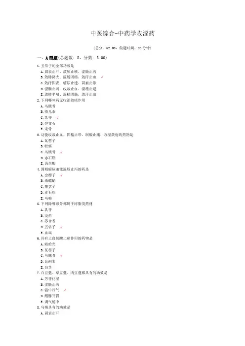中医综合-中药学收涩药模拟题