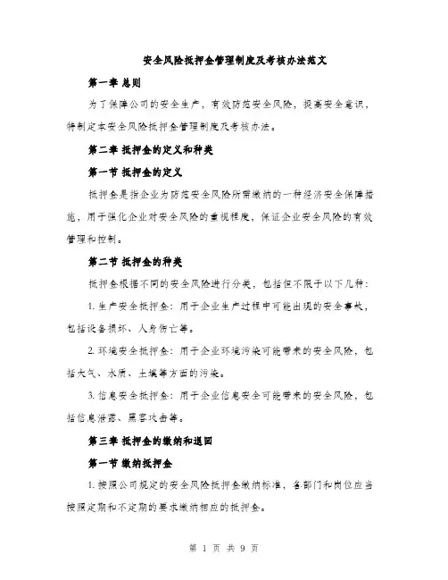 安全风险抵押金管理制度及考核办法范文（三篇）