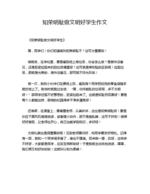 知荣明耻做文明好学生作文