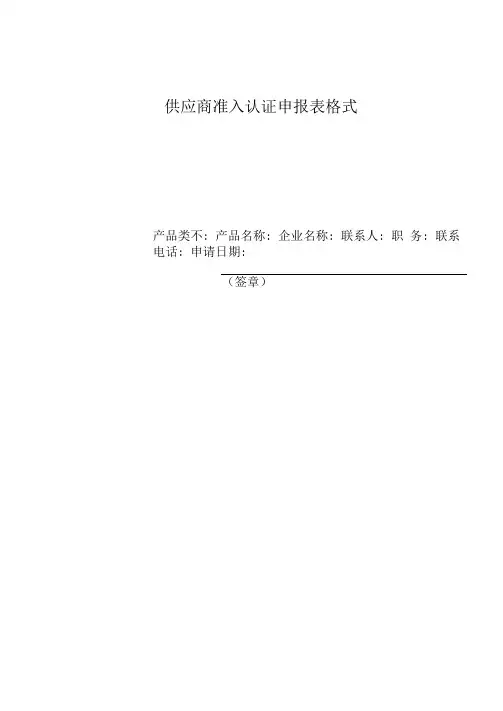 供应商准入认证申报表格式