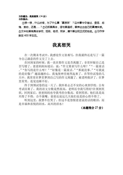五年级上学期期末考试作文《我真想哭》