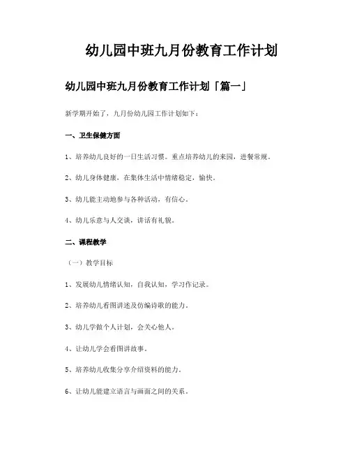 幼儿园中班九月份教育工作计划