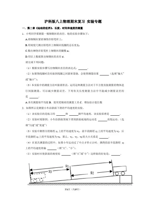 2021-2022学年沪科版物理八年级上学期期末复习 实验专题(word版 含答案)