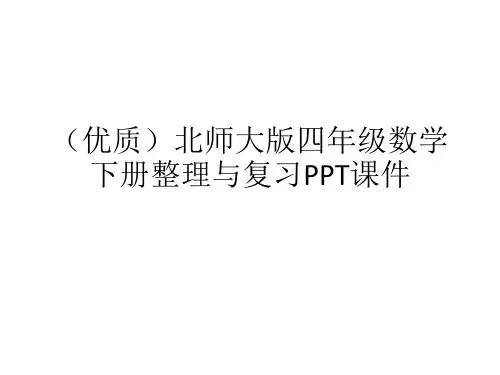 (优质)北师大版四年级数学下册整理与复习PPT课件